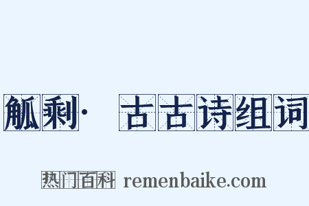觚剩·古古诗组词是什么意思的图片